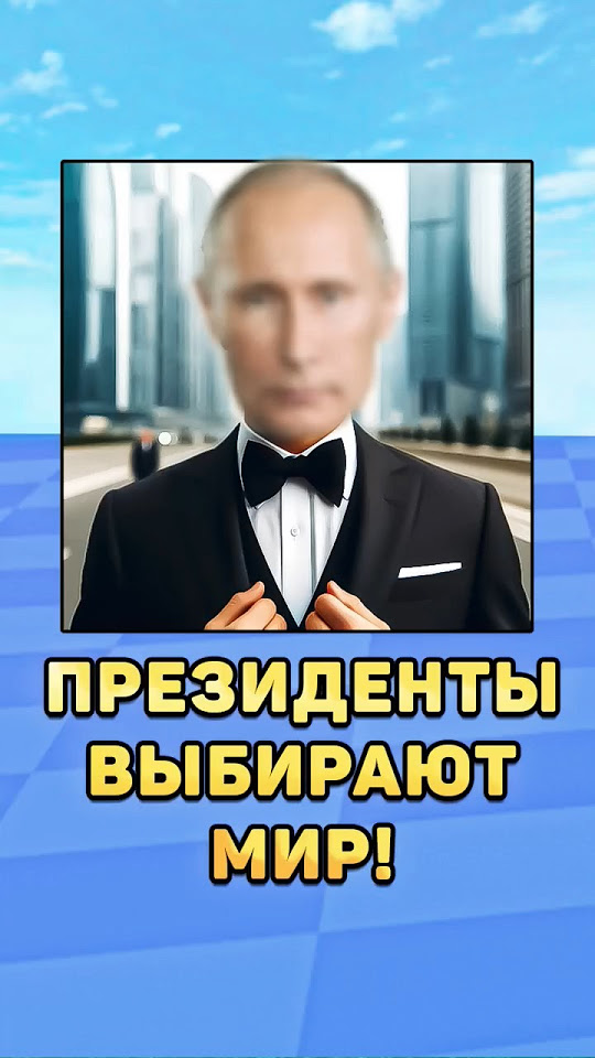😱Президенты выбирают мир! #мир #лукашенко #юмор #мистербист #мем # ...