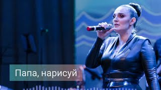 Папа, нарисуй/аудио live