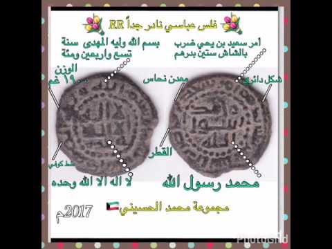 فلس عباسي نادر جدا ستين بدرهم شرح دكتور محمد الحسيني الكويت شاهدوا الوصف