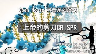 2017 Open House科普系列演講上帝的剪刀CRISPR