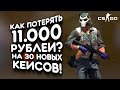 КАК ПОТРАТИТЬ 11000 РУБЛЕЙ? - 30 НОВЫХ КЕЙСОВ В CS:GO