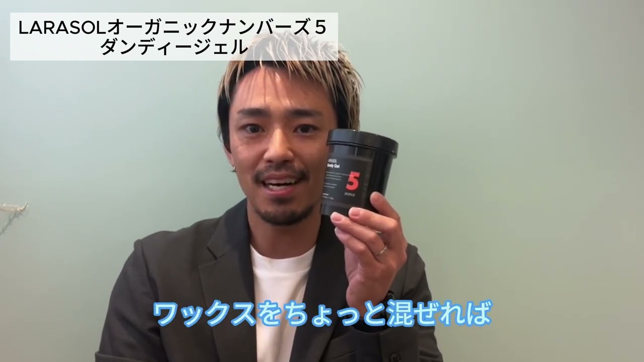 LARASOLオーガニックナンバーズ5 | 広島市の美容院「美容室ラランジェ