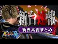 【完全版】これが最強最悪の「新演出総まとめ」だぜ！【L新鬼武者3】2025年10月最新スマスロ