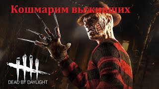 Стримлю Dead by Daylight