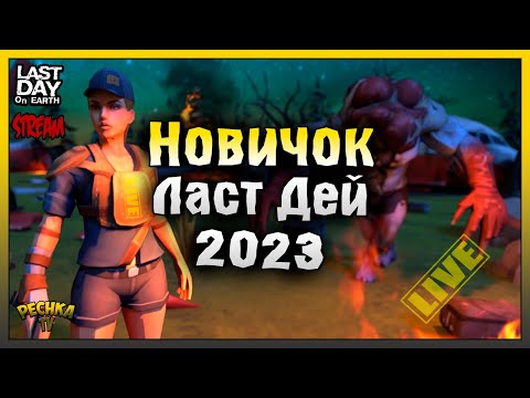 Видео: СТРОИМ НОВОЕ ПОСЕЛЕНИЕ! НОВИЧОК Ласт Дей #13! Last Day On Earth: Survival