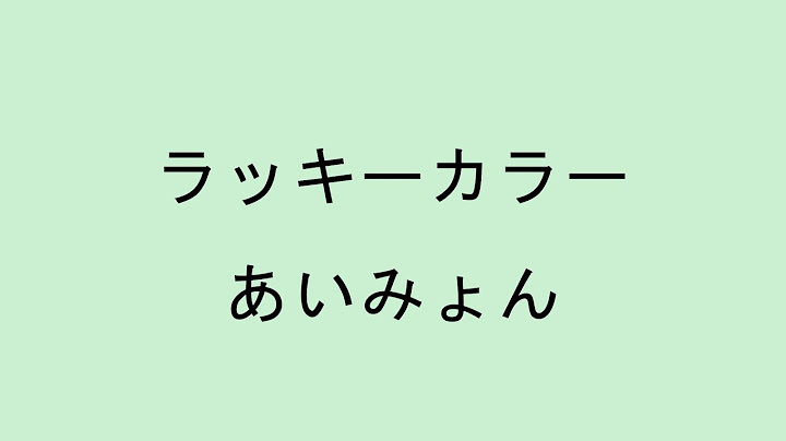 【歌詞付き】ラッキーカラー - あいみょん