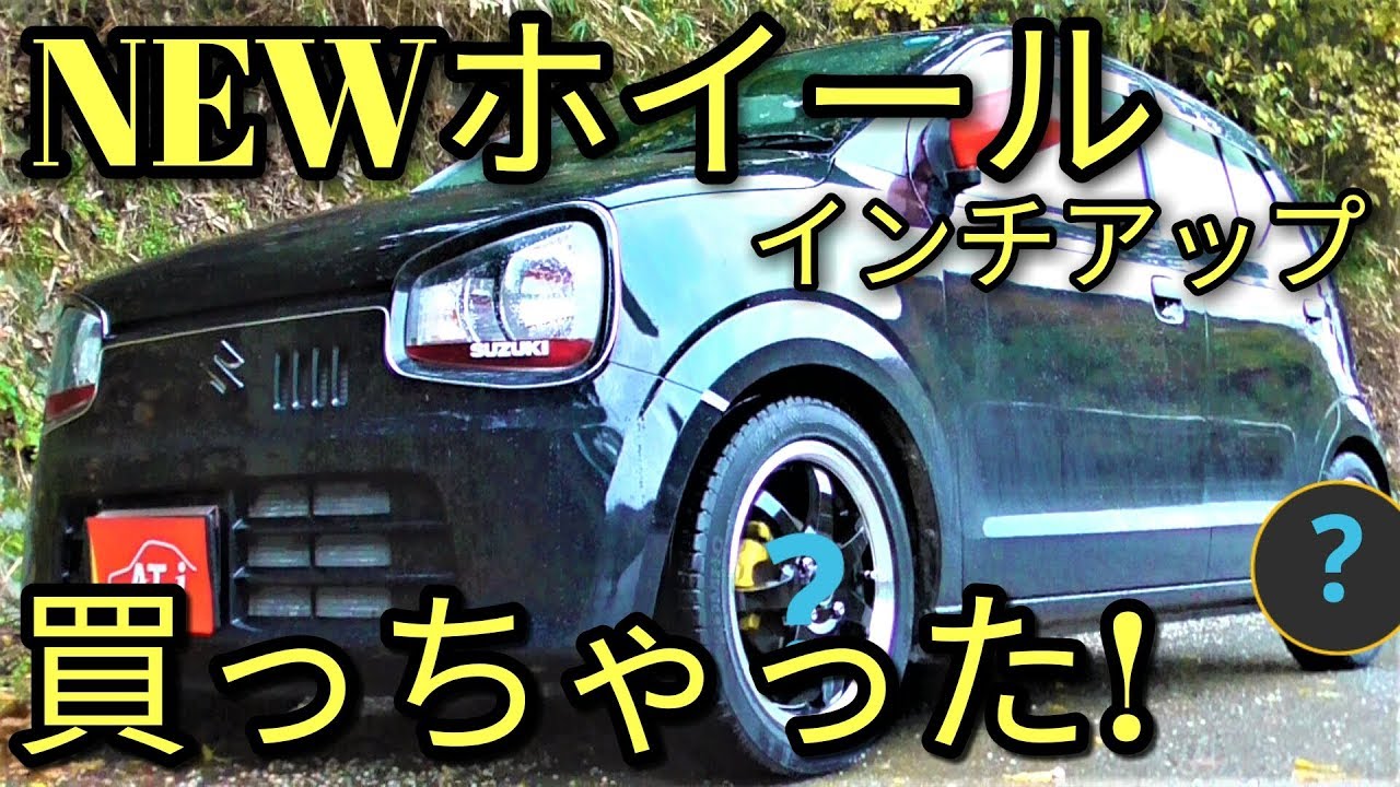 Newホイールを買っちゃた G Speed アルトfがインチアップ Youtube