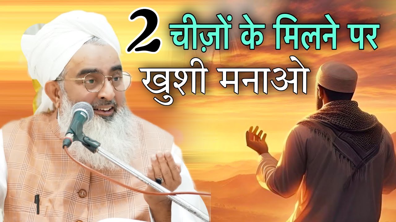 2 chijon ke milne per Khushi manao By Mualana shakir Ali noori 