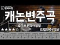 캐논 변주곡 (슬기로운 의사생활ost) 드럼연주 Canon Rock drum Cover