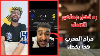 رد فعل جماهير الاتحاد على مباراة الهلال في نصف نهائي كأس الملك التي انتهت 2/1 | حرام لا يكمل المدرب😱