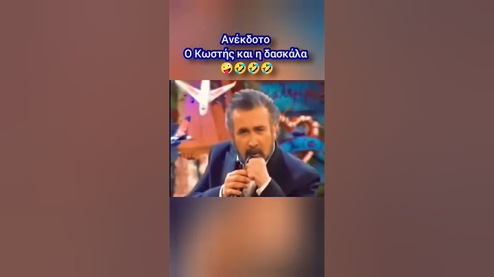 Ανέκδοτο Ο Κωστής και η δασκάλα 🤪🤣🤣🤣