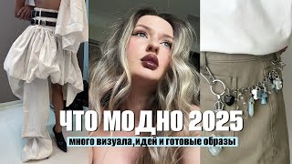 видео: ТРЕНДОВЫЕ ВЕЩИ И СТИЛИ 2025🫰🏼Что модно ? Много визуала, идей и готовые луки картинка: ТРЕНДОВЫЕ ВЕЩИ И СТИЛИ 2025🫰🏼Что модно ? Много визуала, идей и готовые луки