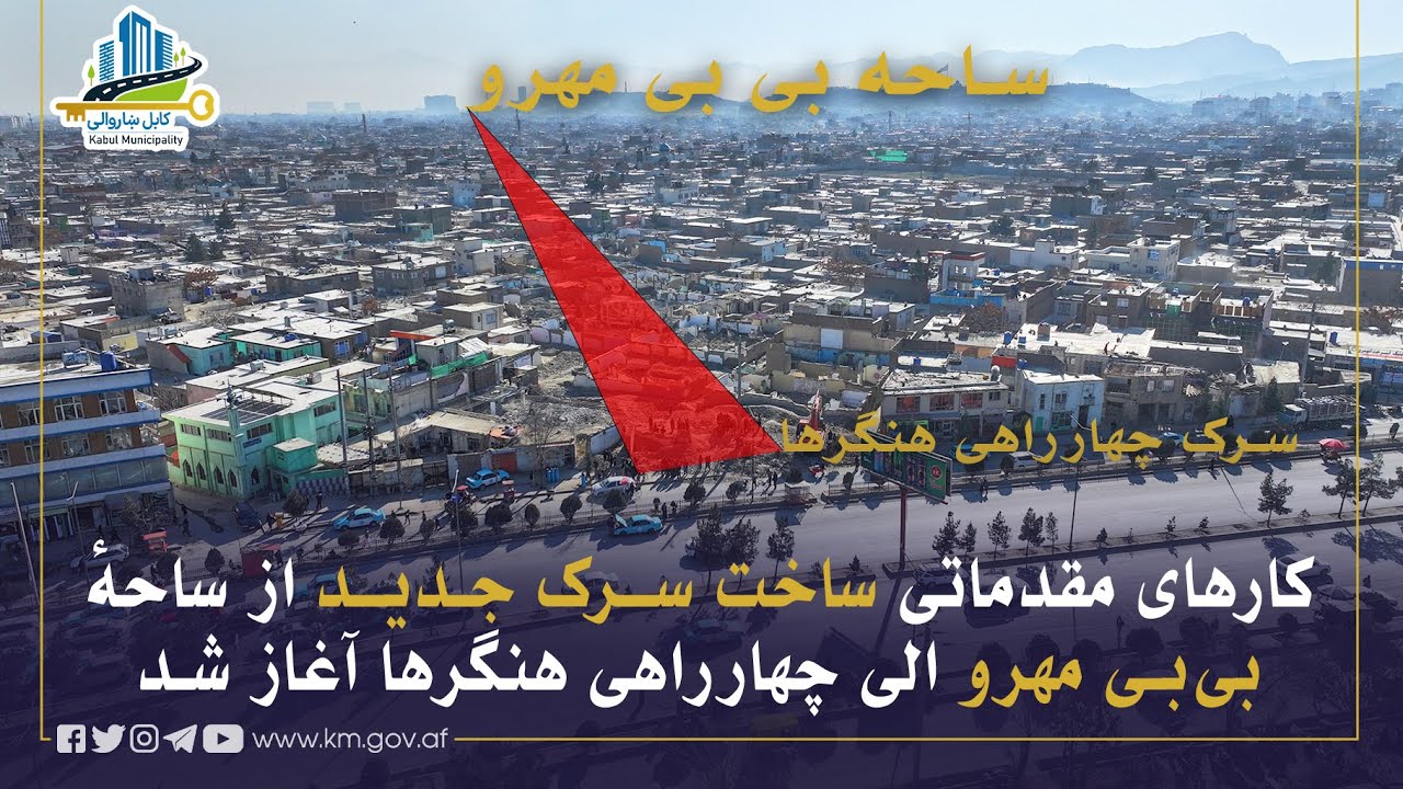 له بي بي مهرو سیمې څخه تر هنګرها څلورلارې پورې د نوي سړک د جوړولو لومړنۍ چارې پیل شوې