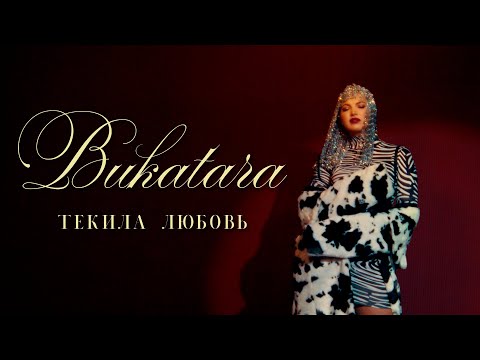 Bukatara - Текила Любовь