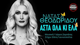 Νατάσα Θεοδωρίδου ~ Άστα όλα ~ Official Music Video Reveals 2026