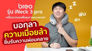 รีวิวเครื่องนวดคอ breo iNeck 3 Pro Relax Anywhere Anytime นวดได้ทุกที่ ทุกเวลา โหมดการนวด 3 รูปแบบ