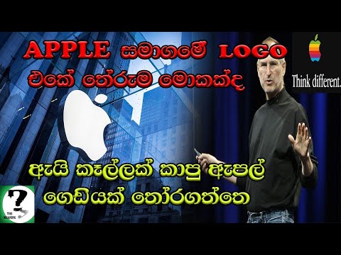ඇපල් සමාගමේ Logo එකේ තේරුම දන්නවද? /The meaning of Apple logo (sinhala)