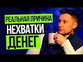 Денежные Блоки - Это Огромное Заблуждение! Вот Настоящая Причина Недостатка Денег!