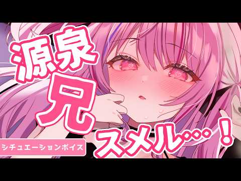 【クーデレ/甘々】クールな義妹ちゃんに実はめちゃくちゃ愛されていてブラコンを暴走させる台本【男性向けシチュエーションボイス/#夢深りりん 】