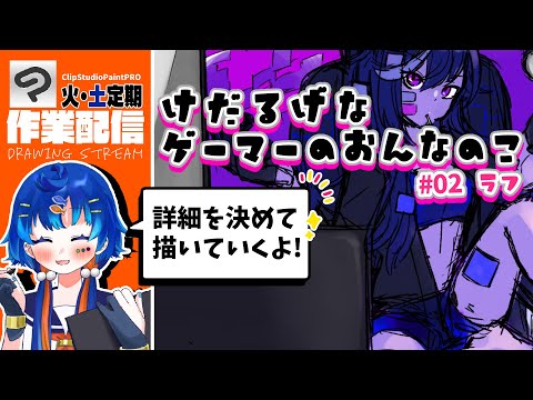 初見さん大歓迎！【お絵描き配信】神絵師になりたいのでソシャゲ風絵を”ガチ”で描く！　絵のお悩み＆質問大歓迎！　#02/イラストメイキング/女性Vtuber/作業BGM