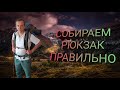 Как собрать рюкзак КОМПАКТНО,ПРОСТО и ГРАМОТНО?