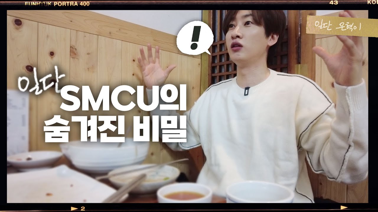 (ENG) 웃지 못할 SMCU 콘서트 비하인드 대방출😂 슈퍼주니어 세트가 촬영 중 무너졌다고? 슈퍼주니어 은혁이 밝히는 SMCU의 모든 것들🎬 | 일단은혁이 | Vlog