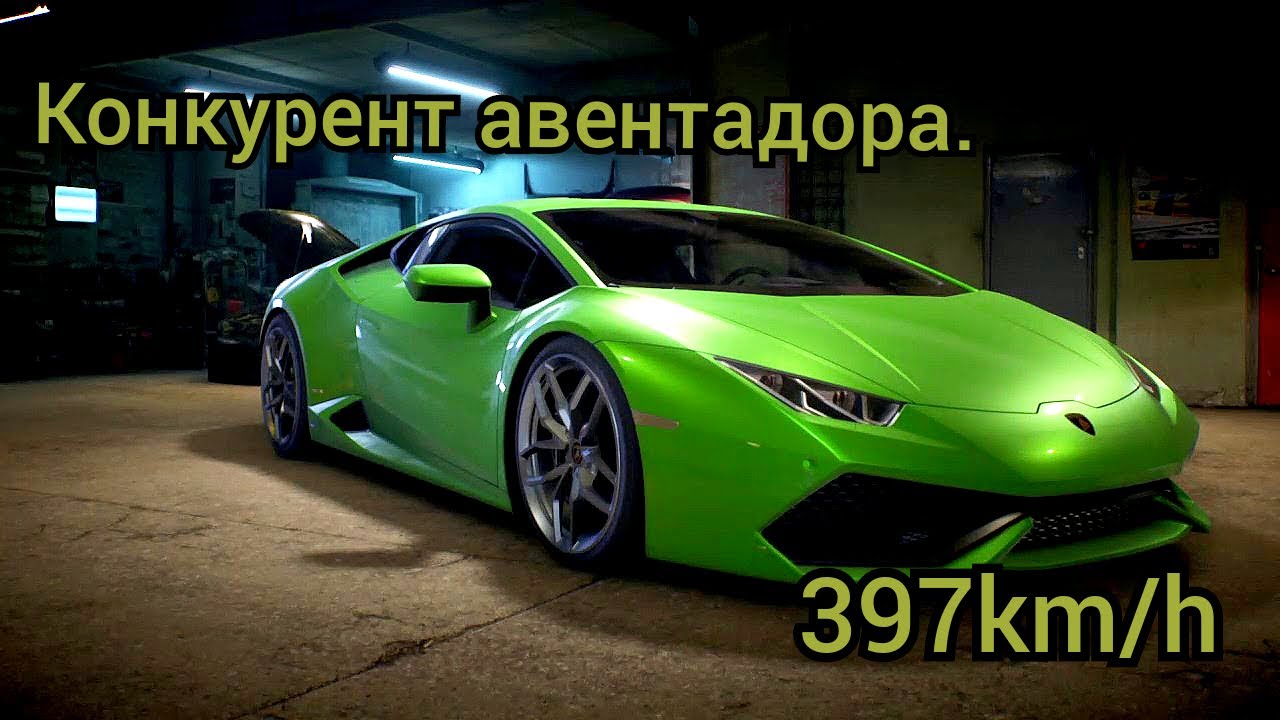 Need for Speed 2015 - ламборгини хуракан - 397км/ч - YouTube