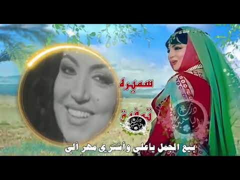 سميره توفيق بيع الجمل ياعلي