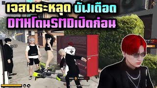 เจสพระหลุด บัฟเดือด DMHโดนSMDเปิดก่อน|Star Town