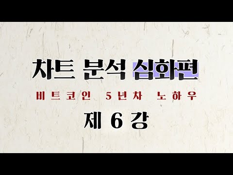 차트 분석 심화 제 6강 거래량의 해석 매우 중요 