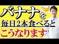 【まさか】バナナを毎日食べると体や脳はこうなる　実は意外な病気とも関連するとされるバナナ　適量についても医者がお話しします