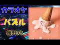 【カラオケ】パズル/ 幾田りら▼ABEMA 恋リア『今日、好きになりました。』シリーズ主題歌《instrumental》