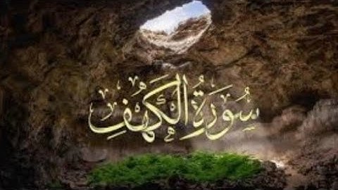 #سورة_الكهف#قال رسول الله (ص)من قرأ سورة الكهف في يوم الجمعة أضاء له من النور ما بين الجمعتين
