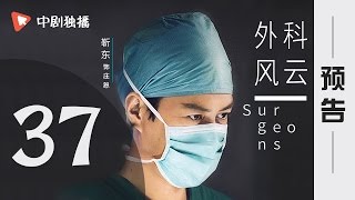 外科风云 第37集 预告（靳东、白百何 领衔主演）