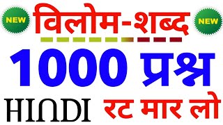 विलोम शब्द 1000 प्रश्न का बाप वीडियो | कोई नही टक्कर में | hindi test vilom shabd top 1000 | hindi screenshot 1