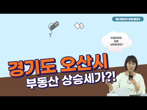 오산시 부동산 상승세가?? 오산시 아파트 입지분석, 소액투자 [ 이벤트 마감 ]