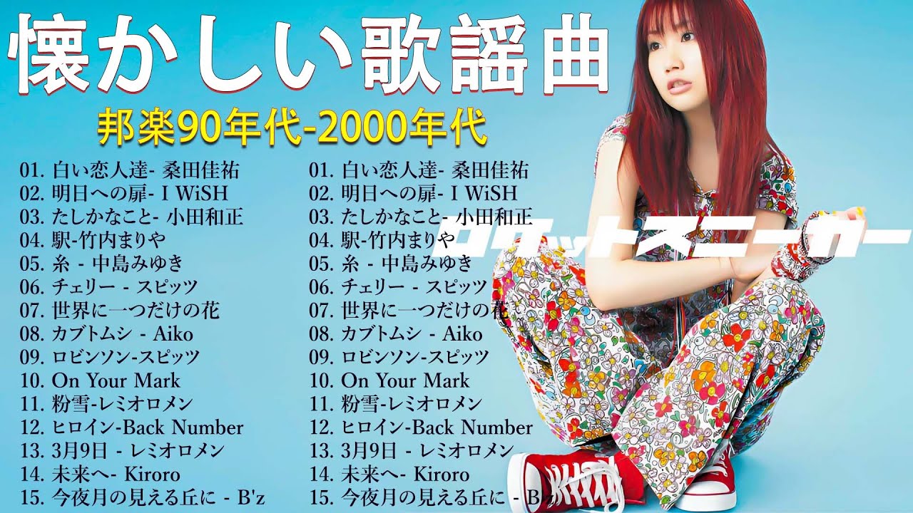 【広告なし】 1990〜2000年代を代表する邦楽ヒット曲️🎵心に残る懐かしい邦楽曲集🎸💕Every Little Thing, MISIA, 中島みゆき, 宇多田ヒカル, FUNKY MONKEY