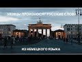 🇩🇪 Немцы произносят немецкие слова русского языка  🇷🇺