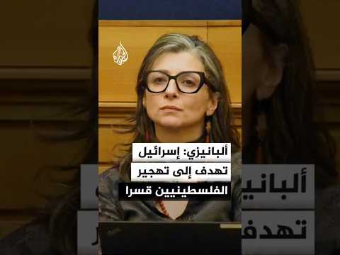 ألبانيزي: إسرائيل تسعى إلى تغيير التركيبة السكانية للفلسطينيين
