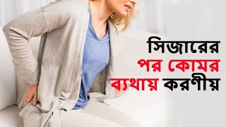 সিজারের পর কোমর ব্যথা হলে করনীয়।সিজারের পর কোমর কেন হয়।