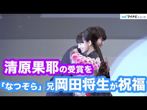 清原果耶のエランドール新人賞受賞を「なつぞら」で兄演じた岡田将生がハグで祝福　「2020年第44回エランドール賞」