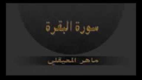 سورة البقره للشيخ ماهر المعيقلي مكرره ١٠ ساعات ونصف تقريبا