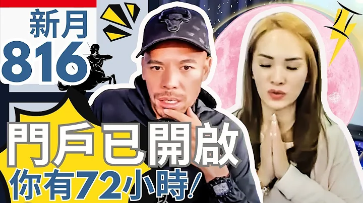 816新月门户已开启 (6月18 日) 你有72小时! 宇宙希望你拥有一切   【马上观看!】 - 天天要闻