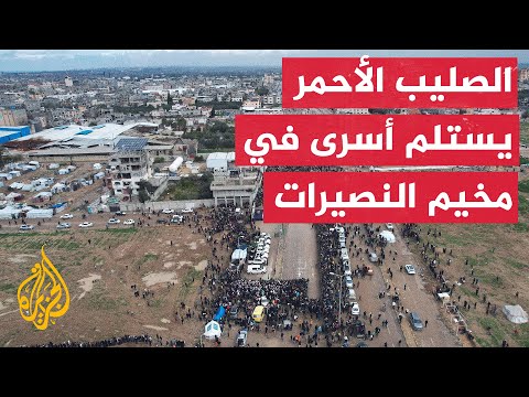 كتائب القسام تسلم ثلاثة أسرى إسرائيليين إلى الصليب الأحمر في مخيم النصيرات