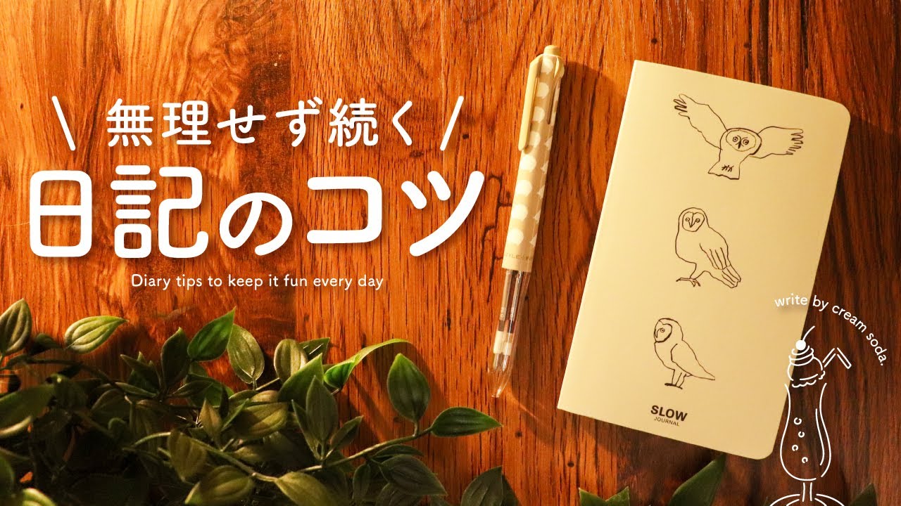 日記を楽しむ5つのコツ | 無理せず続くスロージャーナル - YouTube