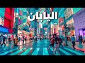 نزهة مذهلة في وقت متأخر من الليل في طوكيو اليابان سفر