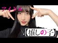 【推しの子】YOASOBI「アイドル」森嶋あんり歌ってみた【完全歌唱】
