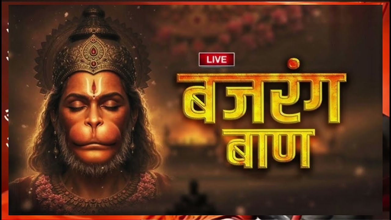 बजरंग बाण चला दिया है जय श्री राम 🙏🏻#balaji #hunmanji  #hanumanchalisa  #trending #vril 