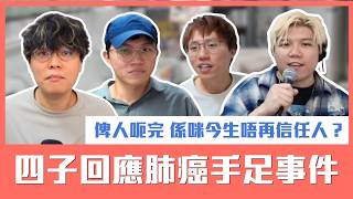 [JFFLIVE精華] 四子回應肺癌手足事件 | 大家要有批判性思考｜俾人呃完 係咪今生唔再信任人？@JFFTHK @JFFLiveChannel