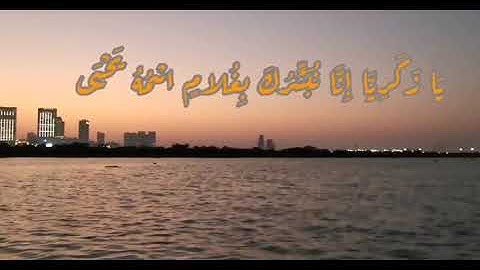 ثواني قرآن  بصوت الشيخ فارس عباد سورة مريم(يازكريا انا نبشرك بغلام اسمه يحيى) حالات واتساب اسلاميه